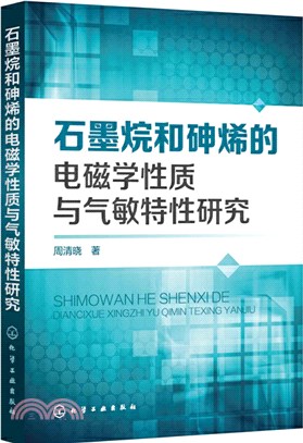 石墨烷和砷烯的電磁學性質與氣敏特性研究（簡體書）