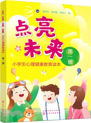 點亮未來‧小學生心理健康教育讀本：第一冊（簡體書）