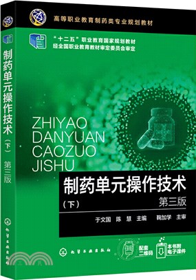 製藥單元操作技術(下)(第三版)（簡體書）