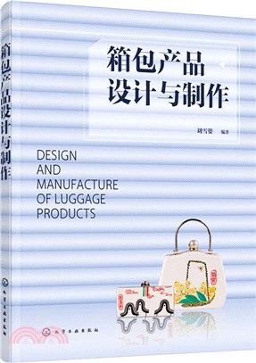 箱包產品設計與製作（簡體書）