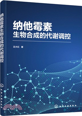 納他黴素生物合成的代謝調控（簡體書）