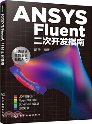 ANSYS Fluent二次開發指南（簡體書）