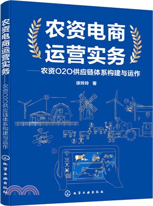 農資電商運營實務：農資O2O供應鏈體系構建與運作（簡體書）