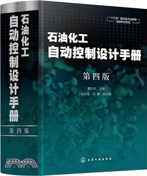 石油化工自動控制設計手冊(第四版)（簡體書）