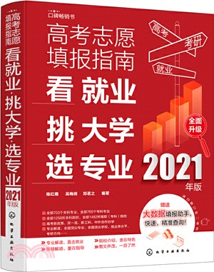 高考志願填報指南：看就業、挑大學、選專業(2021年版)（簡體書）