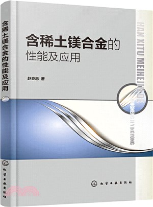 含稀土鎂合金的性能及應用（簡體書）