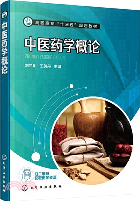 中醫藥學概論（簡體書）