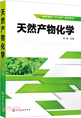 天然產物化學（簡體書）