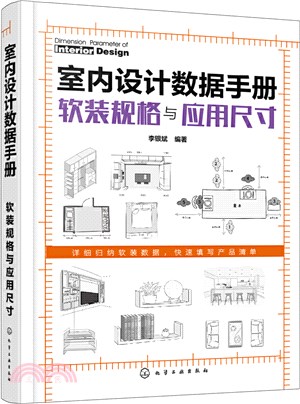 室內設計數據手冊：軟裝規格與應用尺寸（簡體書）