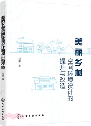 美麗鄉村空間環境設計的提升與改造（簡體書）