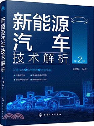 新能源汽車技術解析(第2版)（簡體書）