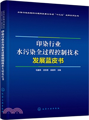 印染行業水污染全過程控制技術發展藍皮書（簡體書）