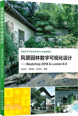 風景園林數字可視化設計：SketchUp 2018 & Lumion 8.0（簡體書）