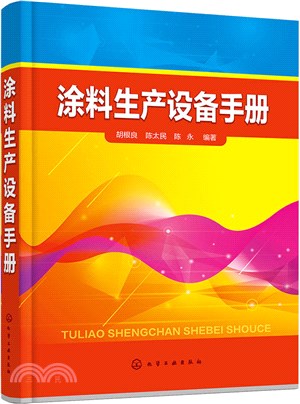 塗料生產設備手冊（簡體書）