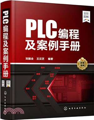 PLC編程及案例手冊（簡體書）