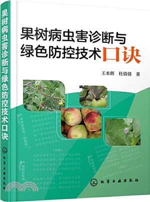 果樹病蟲害診斷與綠色防控技術口訣（簡體書）