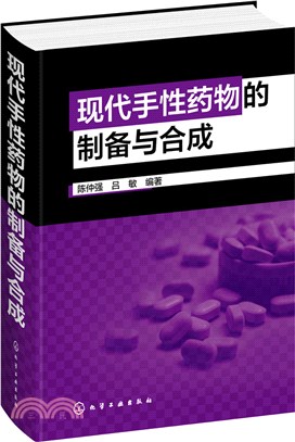 現代手性藥物的製備與合成(精)（簡體書）