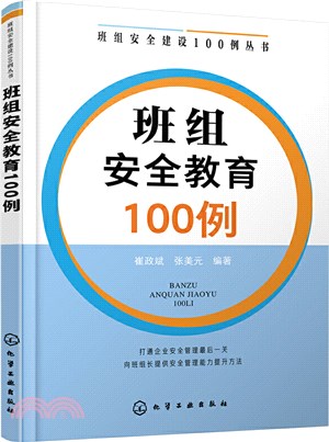 班組安全教育100例（簡體書）