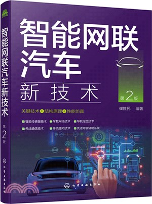 智能網聯汽車新技術(第2版)（簡體書）