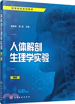 人體解剖生理學實驗(第二版)（簡體書）