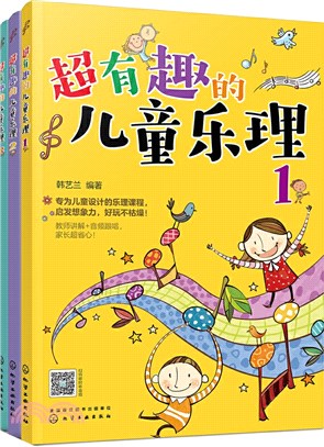 超有趣的兒童樂理(全3冊)（簡體書）