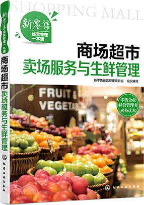 商場超市賣場服務與生鮮管理（簡體書）