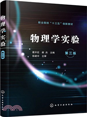 物理學實驗(第三版)（簡體書）