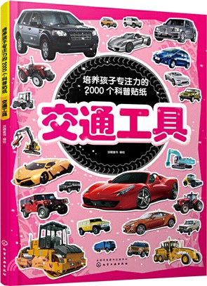 培養孩子專注力的2000個科普貼紙：交通工具（簡體書）