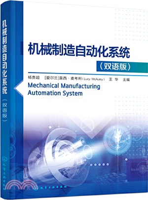 機械製造自動化系統(雙語版)（簡體書）