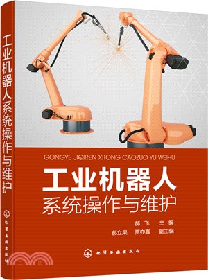 工業機器人系統操作與維護（簡體書）