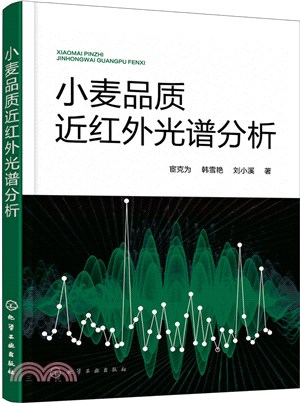 小麥品質近紅外光譜分析（簡體書）