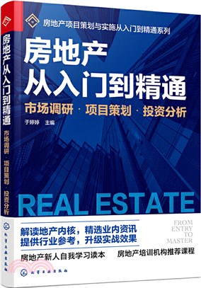房地產從入門到精通：市場調研‧項目策劃‧投資分析（簡體書）