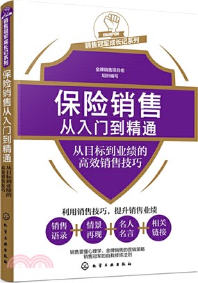 保險銷售從入門到精通：從目標到業績的高效銷售技巧（簡體書）