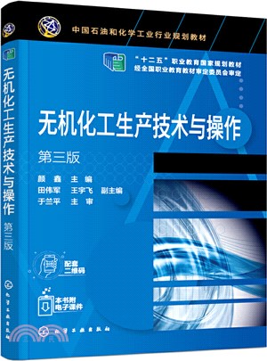 無機化工生產技術與操作(第三版)（簡體書）