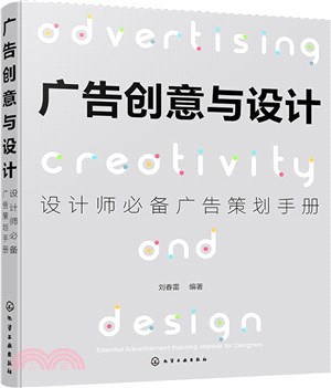 廣告創意與設計：設計師必備廣告策劃手冊（簡體書）