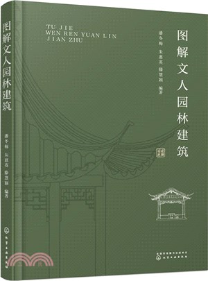 圖解文人園林建築（簡體書）