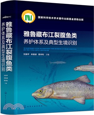雅魯藏布江裂腹魚類養護體系及典型生境識別（簡體書）