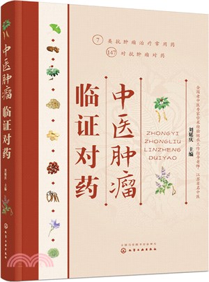 中醫腫瘤臨證對藥（簡體書）