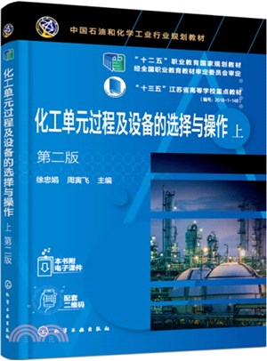 化工單元過程及設備的選擇與操作(全2冊)(第二版)（簡體書）
