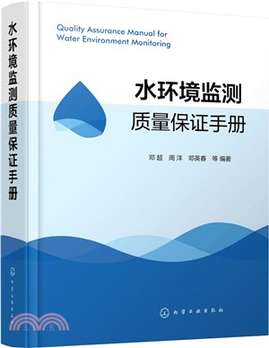 水環境監測質量保證手冊（簡體書）