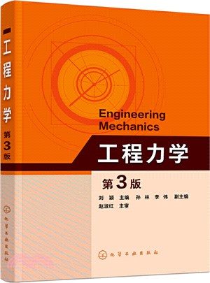 工程力學(第3版)（簡體書）