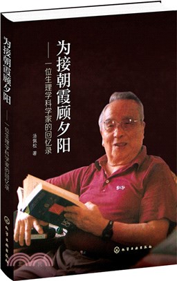 為接朝霞顧夕陽：一位生理學科學家的回憶錄（簡體書）