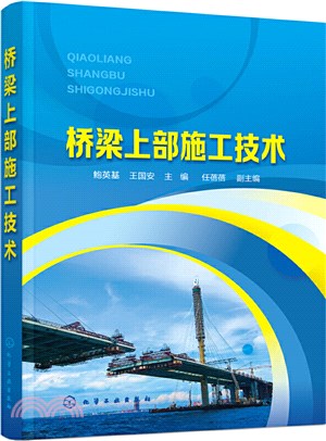 橋樑上部施工技術（簡體書）