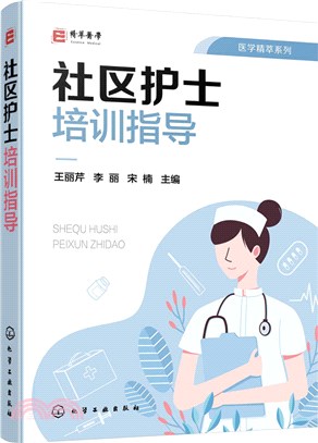 醫學精萃系列：社區護士培訓指導（簡體書）