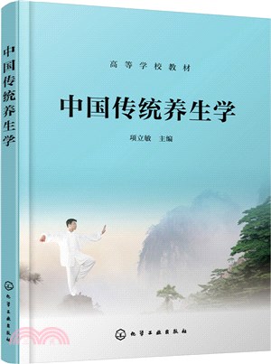 中國傳統養生學（簡體書）