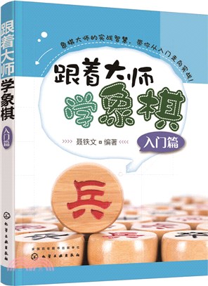 跟著大師學象棋(入門篇)（簡體書）