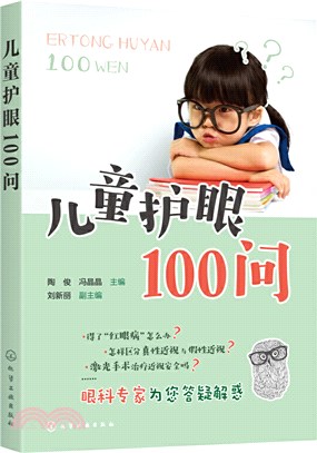 兒童護眼100問（簡體書）