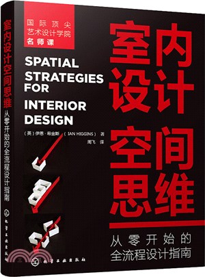 室內設計空間思維：從零開始的全流程設計指南（簡體書）