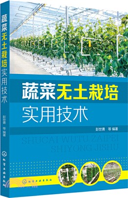 蔬菜無土栽培實用技術（簡體書）