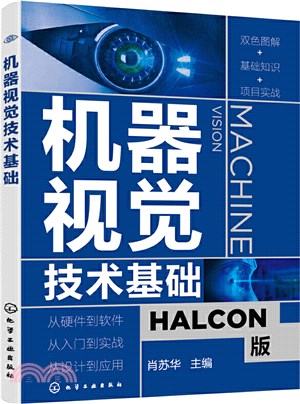 機器視覺技術基礎（簡體書）